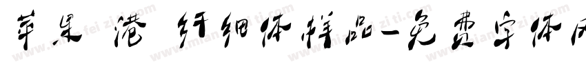 苹果 港 纤细体样品字体转换